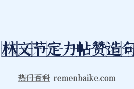 林文节定力帖赞造句是什么意思的图片